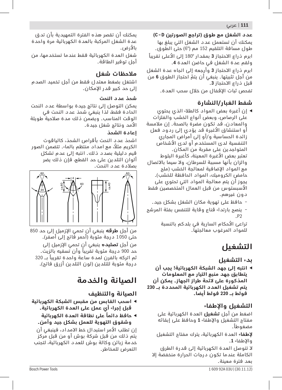 ليغشتلا, ةمدخلاو ةنايصلا | Bosch GSH 27 VC Professional User Manual | Page 111 / 119