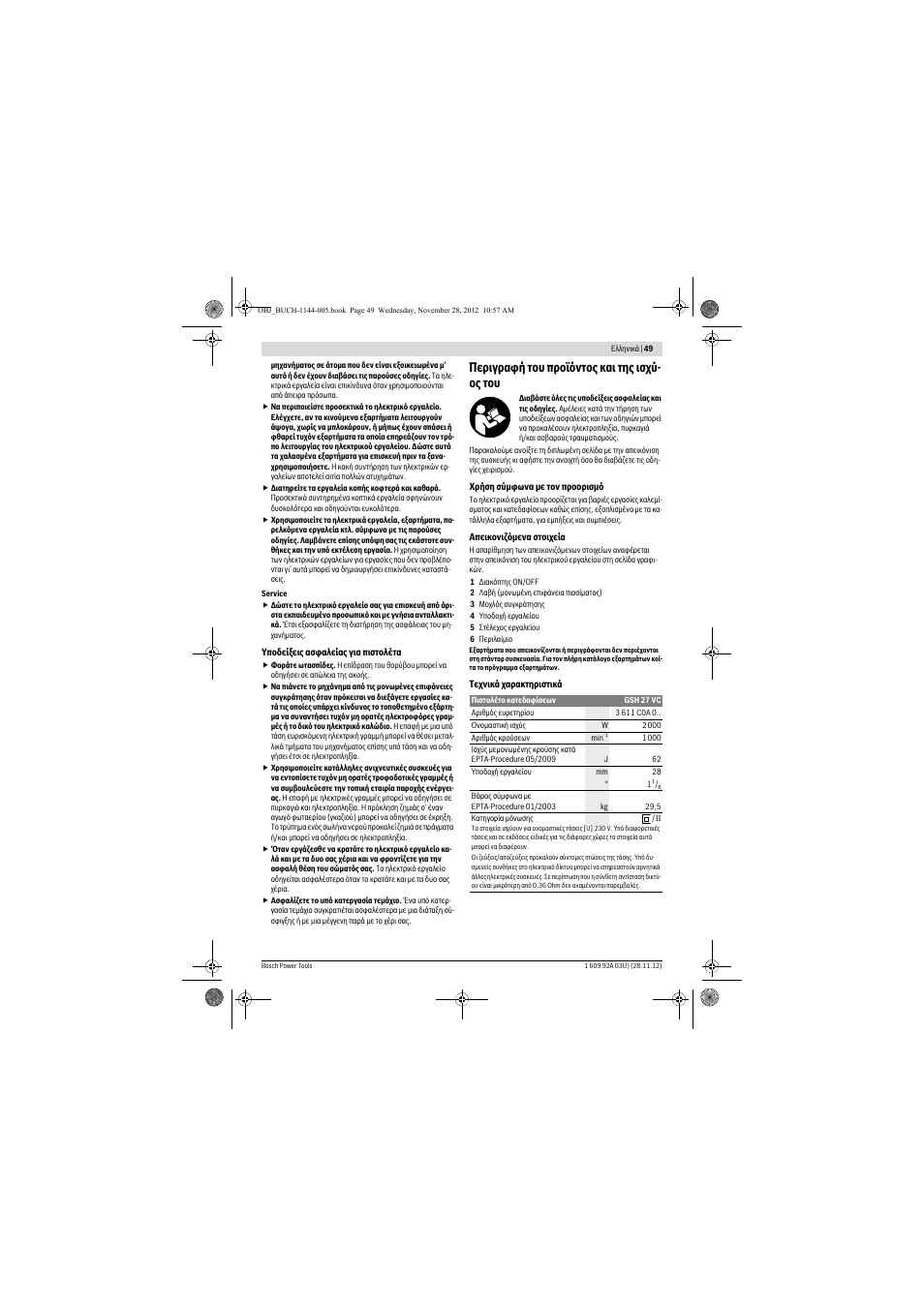 Περιγραφή του προϊόντος και της ισχύ- ος του | Bosch GSH 27 VC Professional User Manual | Page 49 / 119