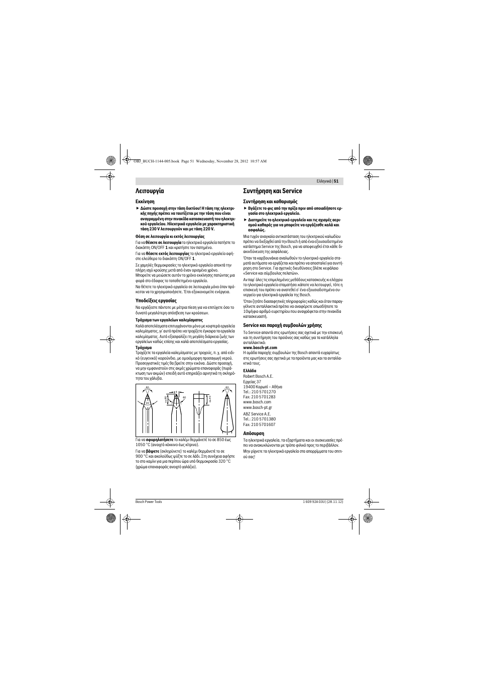 Λειτουργία, Συντήρηση και service | Bosch GSH 27 VC Professional User Manual | Page 51 / 119