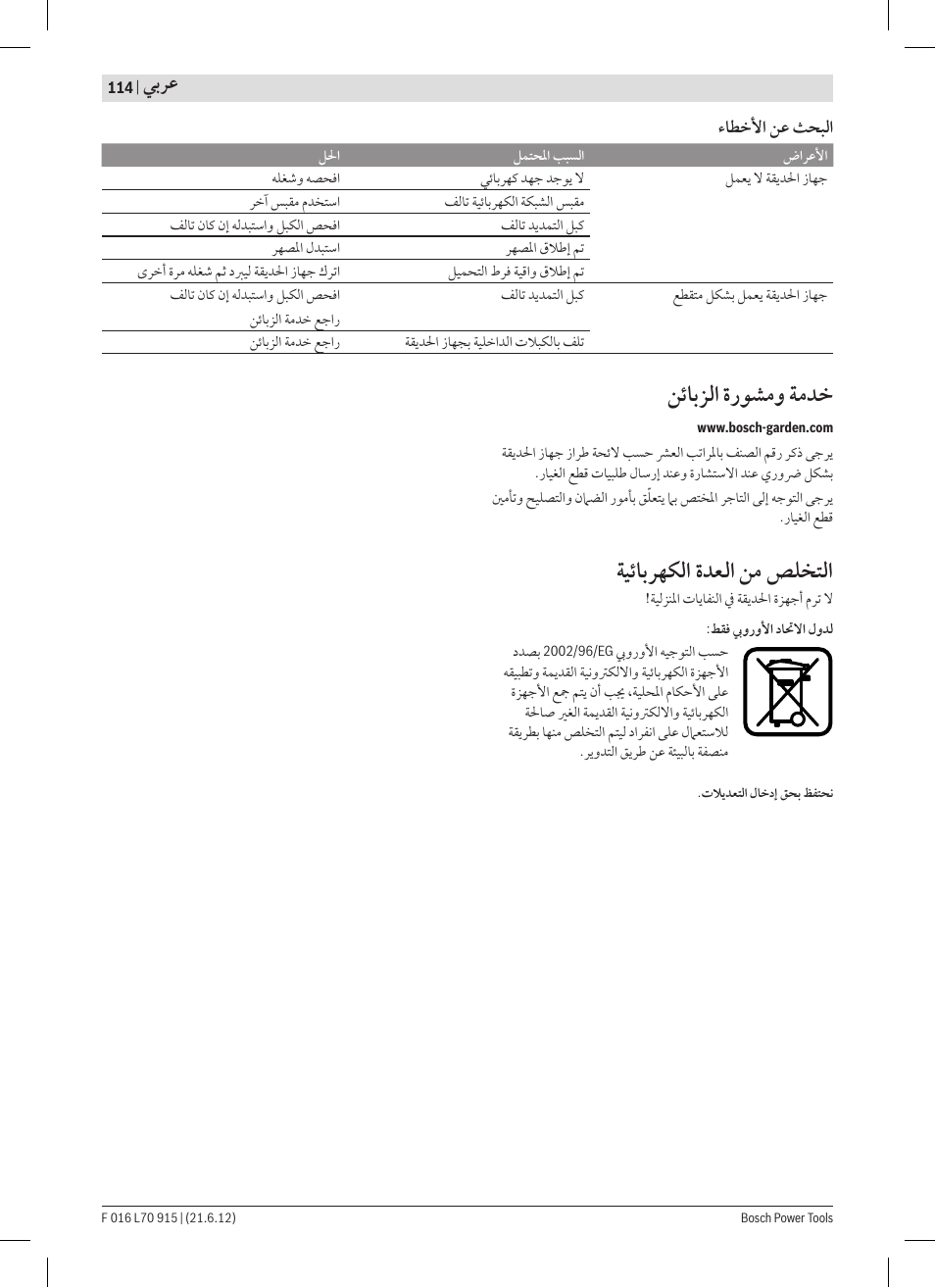 ﻦﺋﺎﺑﺰﻟﺍ ﺓﺭﻮﺸﻣﻭ ﺔﻣﺪﺧ, ﺔﻴﺋﺎﺑﺮﻬﻜﻟﺍ ﺓﺪﻌﻟﺍ ﻦﻣ ﺺﻠﺨﺘﻟﺍ, ﻲﺑﺮﻋ | ﺀﺎﻄﺧﻷﺍ ﻦﻋ ﺚﺤﺒﻟﺍ | Bosch AMW 10 User Manual | Page 114 / 124