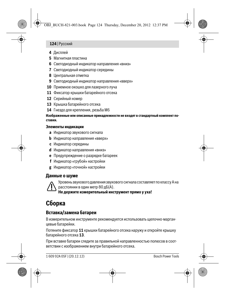 Сборка | Bosch LR 2 Professional User Manual | Page 124 / 239