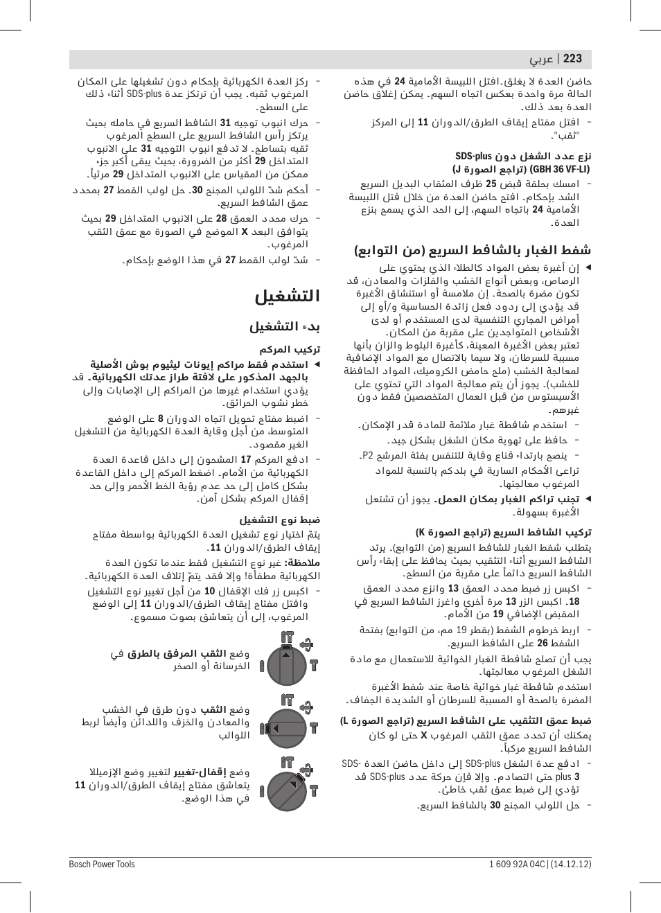 ليغشتلا | Bosch GBH 36 V-LI Professional User Manual | Page 223 / 238