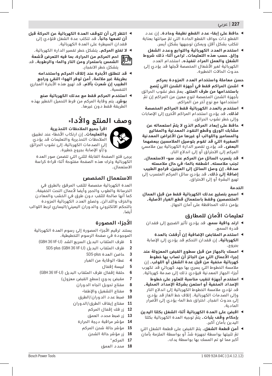ءادلأاو جَتنملا فصو | Bosch GBH 36 V-LI Professional User Manual | Page 227 / 238