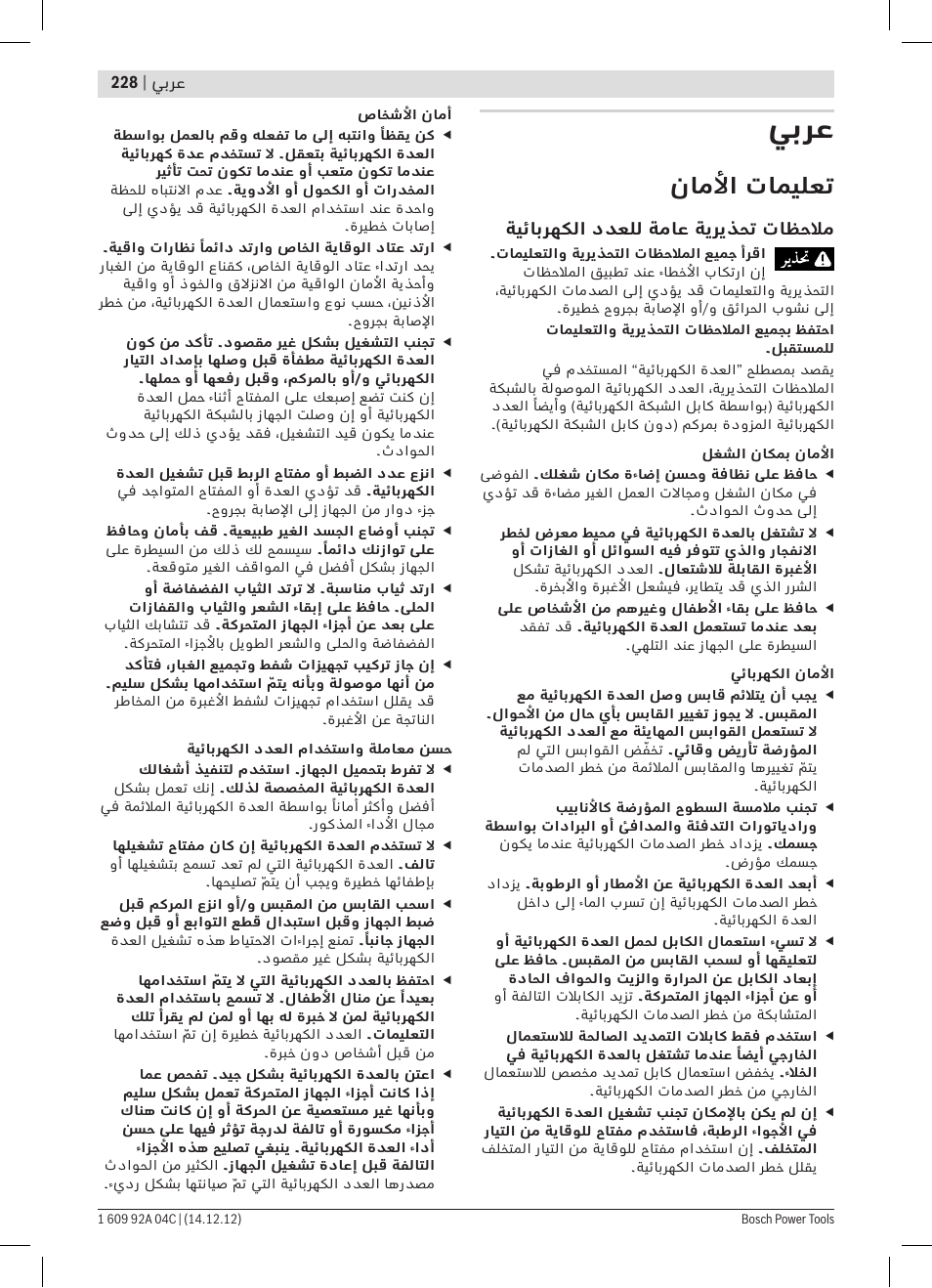 يبرع, ناملأا تاميلعت | Bosch GBH 36 V-LI Professional User Manual | Page 228 / 238