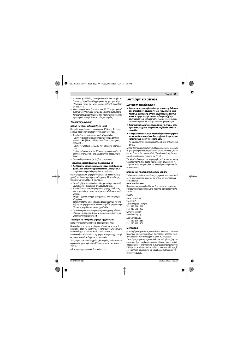 Συντήρηση και service | Bosch GBH 36 V-LI Professional User Manual | Page 99 / 238