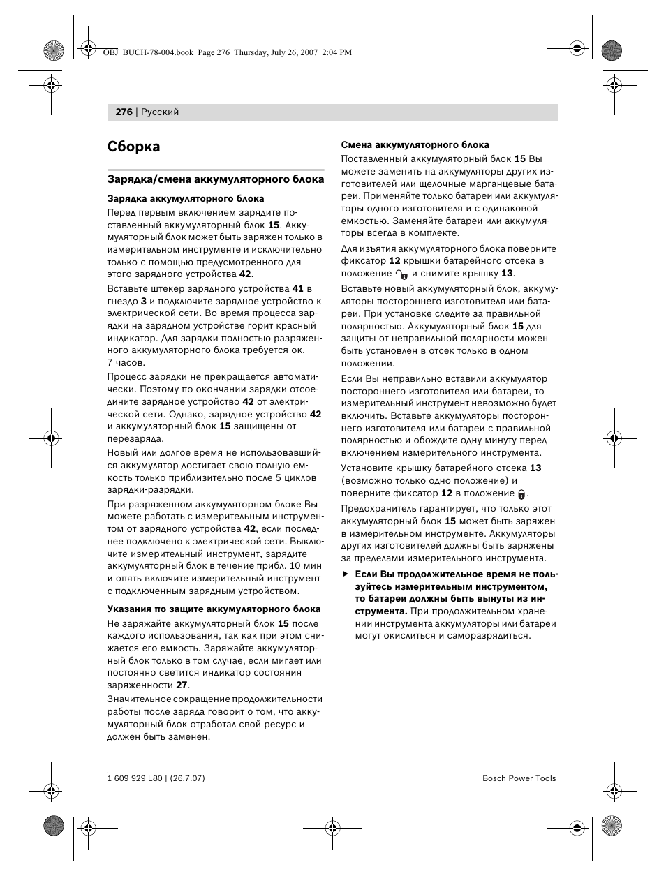 Сборка | Bosch BL 200 GC Professional User Manual | Page 276 / 419