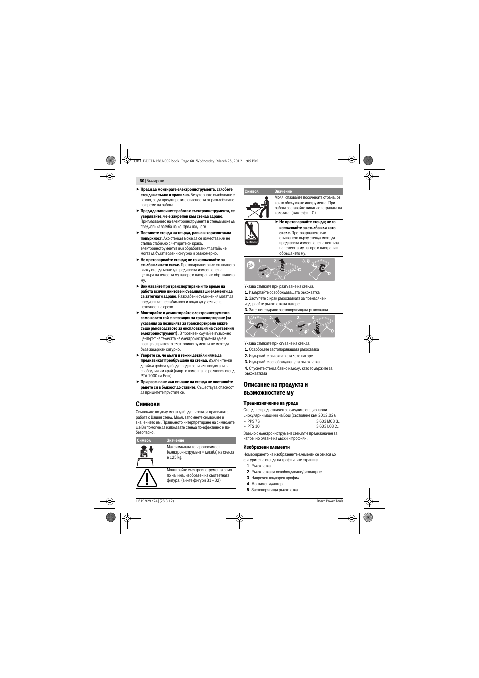 Символи, Описание на продукта и възможностите му | Bosch PTA 2000 User Manual | Page 60 / 76