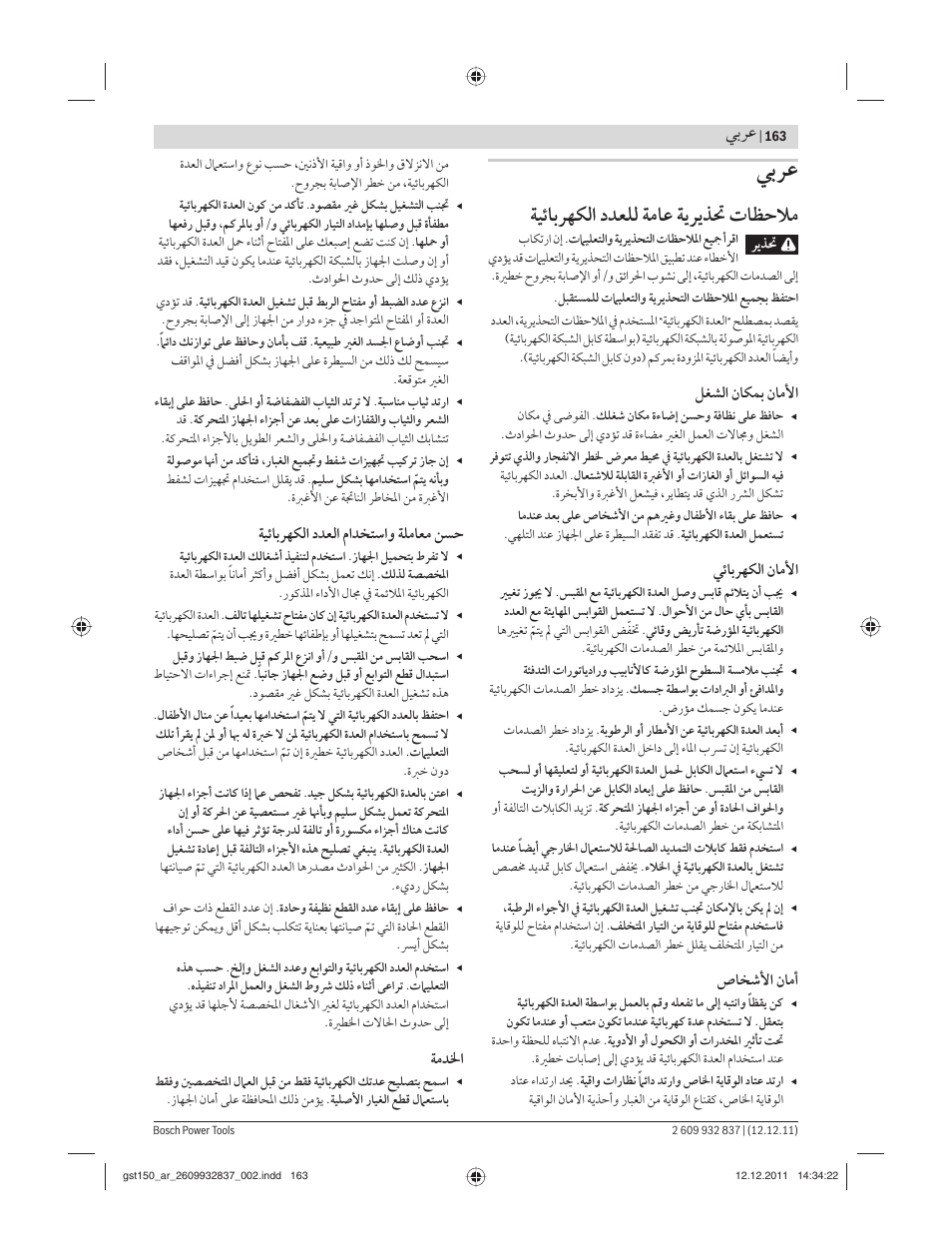 ﺔﻴﺋﺎﺑﺮﻬﻜﻟا دﺪﻌﻠﻟ ﺔﻣﺎﻋ ﺔﻳﺮﻳﺬﲢ تﺎﻈﺣﻼﻣ, ﻲﺑﺮﻋ, ﻞﻐﺸﻟا ﻥﺎﻜﻤﺑ ﻥﺎﻣﻷا | ﻲﺋﺎﺑﺮﻬﻜﻟا ﻥﺎﻣﻷا, صﺎﺨﺷﻷا ﻥﺎﻣأ, ﺔﻴﺋﺎﺑﺮﻬﻜﻟا دﺪﻌﻟا ﻡاﺪﺨﺘﺳاﻭ ﺔﻠﻣﺎﻌﻣ ﻦﺴﺣ, ﺔﻣﺪﳋا | Bosch GST 150 BCE Professional User Manual | Page 163 / 184