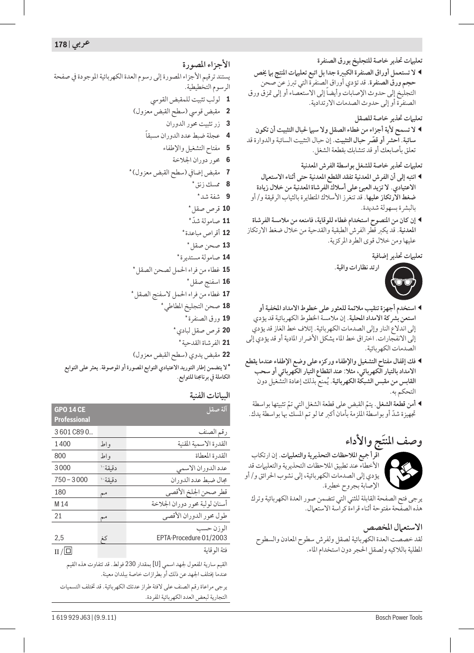 ﺀﺍﺩﻷﺍﻭ ﺞﹶﺘﻨﳌﺍ ﻒﺻﻭ, ﻲﺑﺮﻋ, ﺺﺼﺨﳌﺍ ﻝﲈﻌﺘﺳﻻﺍ | ﺓﺭﻮﺼﳌﺍ ﺀﺍﺰﺟﻷﺍ, ﺔﻴﻨﻔﻟﺍ ﺕﺎﻧﺎﻴﺒﻟﺍ | Bosch GPO 14 CE Professional User Manual | Page 177 / 186