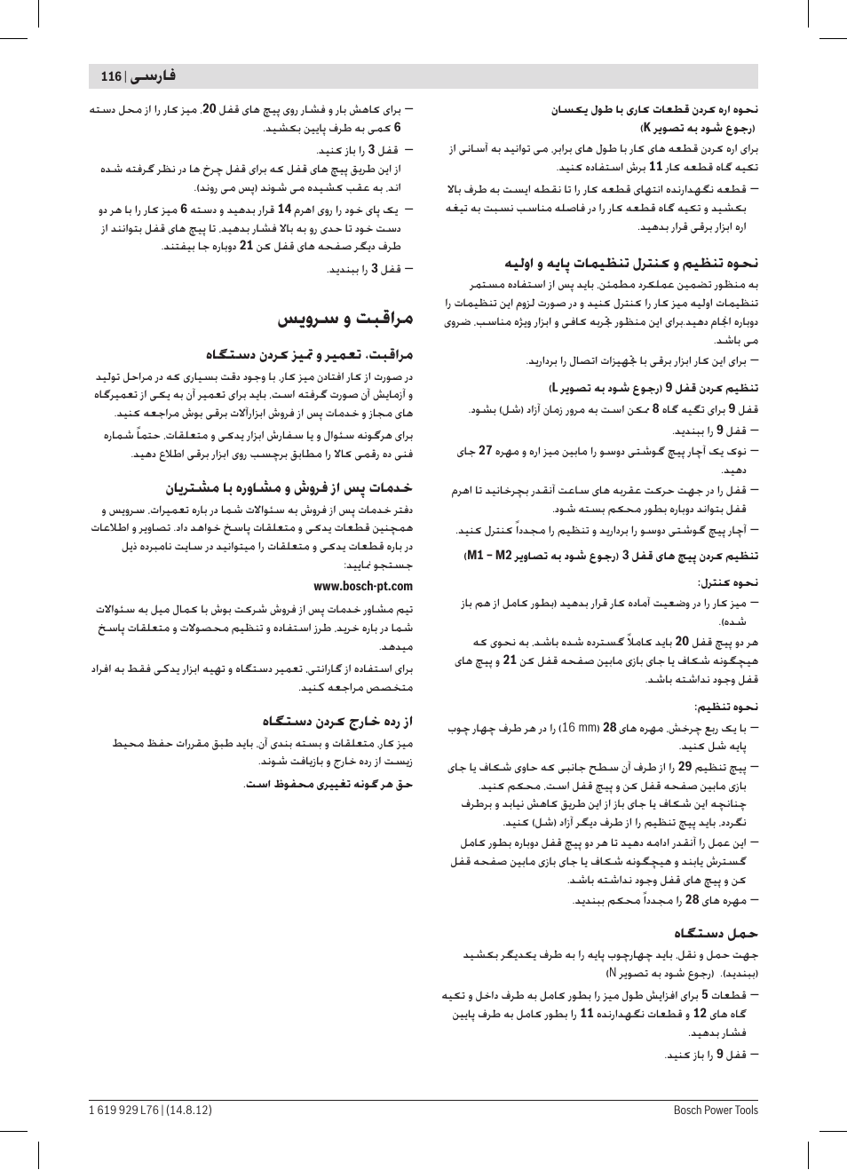 ﺲﯾﻭﺮﺳ ﻭ ﺖﺒﻗﺍﺮﻣ | Bosch GTA 2500 W Professional User Manual | Page 116 / 119