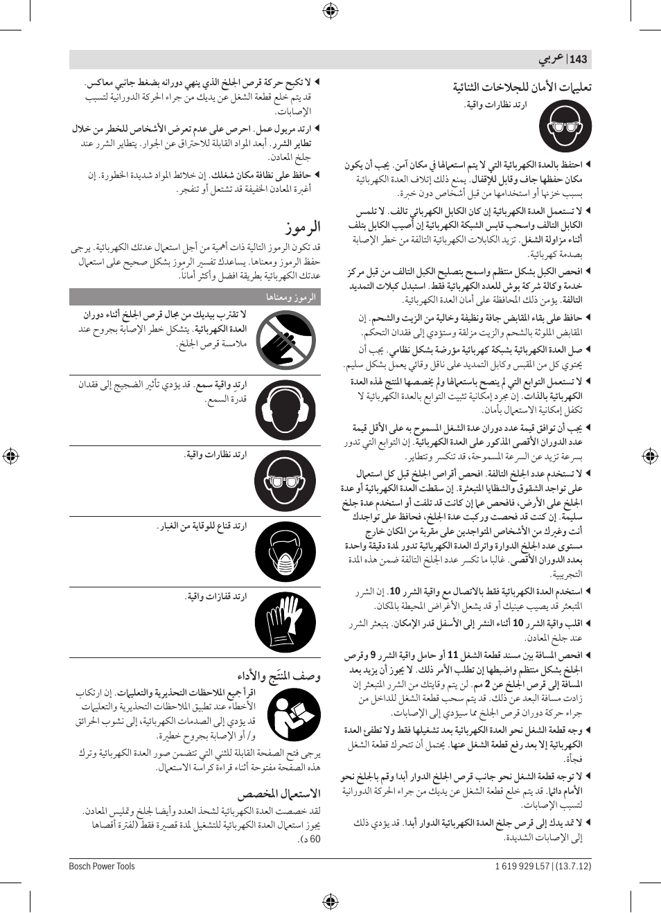 ﺯﻮﻣﺮﻟﺍ, ﻲﺑﺮﻋ | Bosch GBG 6 Professional User Manual | Page 143 / 150