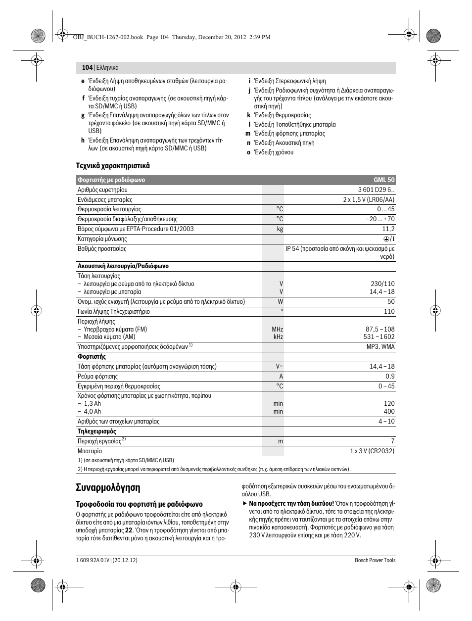 Συναρμολόγηση | Bosch GML 50 Professional User Manual | Page 104 / 262