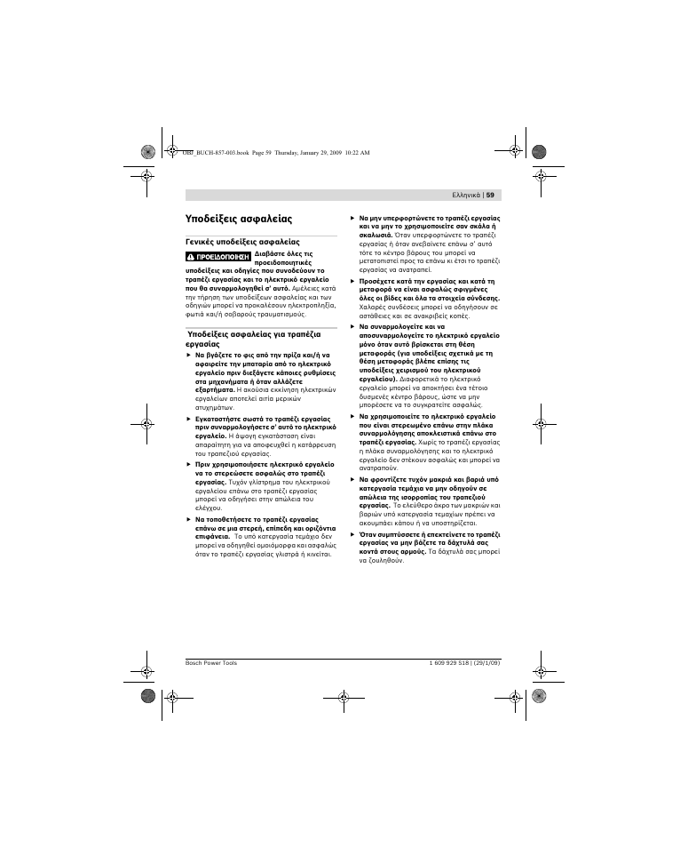 Υποδείξεις ασφαλείας | Bosch GTA 60 W Professional User Manual | Page 59 / 135