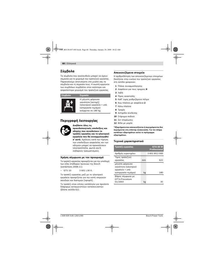 Σύμβολα, Περιγραφή λειτουργίας | Bosch GTA 60 W Professional User Manual | Page 60 / 135