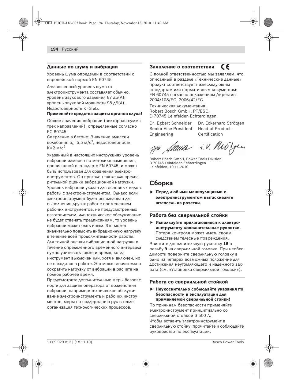 Сборка | Bosch GDB 1600 WE Professional User Manual | Page 194 / 314