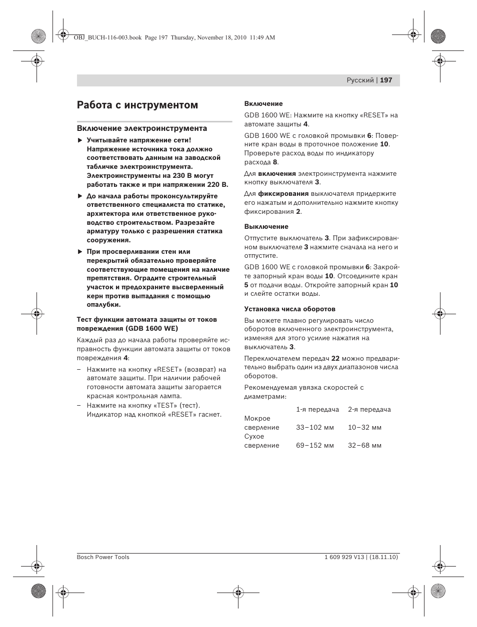 Работа с инструментом | Bosch GDB 1600 WE Professional User Manual | Page 197 / 314