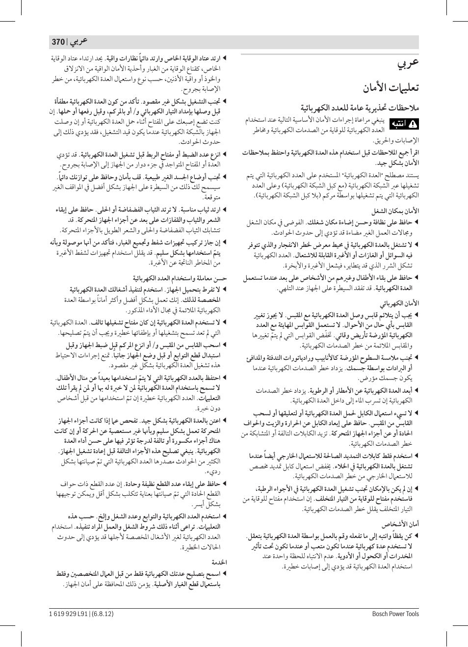 ﻥﺎﻣﻷﺍ ﺕﲈﻴﻠﻌﺗ | Bosch GCM 12 JL Professional User Manual | Page 370 / 384