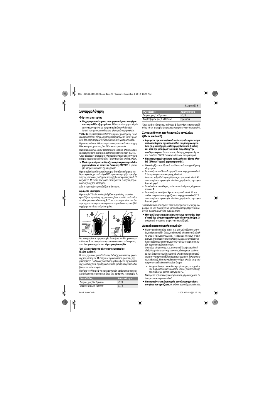 Συναρμολόγηση | Bosch GGS 18 V-LI Professional User Manual | Page 75 / 189