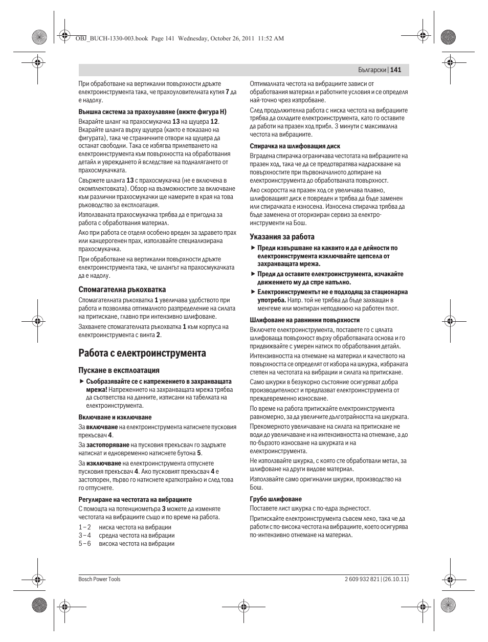 Работа с електроинструмента | Bosch GEX 125-150 AVE Professional User Manual | Page 141 / 194