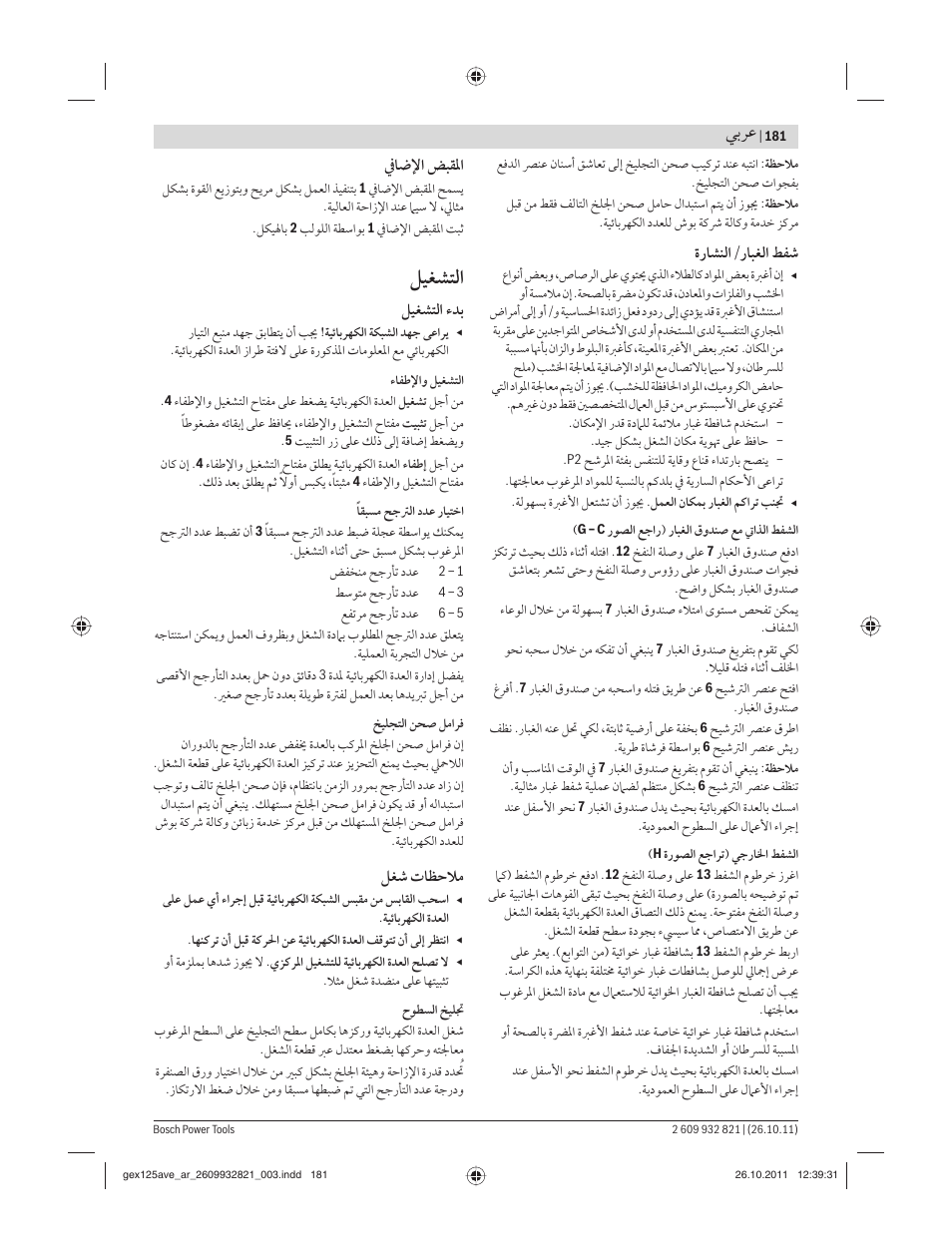 ﻞﻴﻐﺸﺘﻟا, ﻲﺑﺮﻋ | Bosch GEX 125-150 AVE Professional User Manual | Page 181 / 194