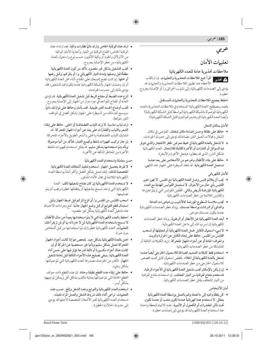 ﻥﺎﻣﻷا تﲈﻴﻠﻌﺗ, ﻲﺑﺮﻋ, ﺔﻴﺋﺎﺑﺮﻬﻜﻟا دﺪﻌﻠﻟ ﺔﻣﺎﻋ ﺔﻳﺮﻳﺬﲢ تﺎﻈﺣﻼﻣ | Bosch GEX 125-150 AVE Professional User Manual | Page 185 / 194