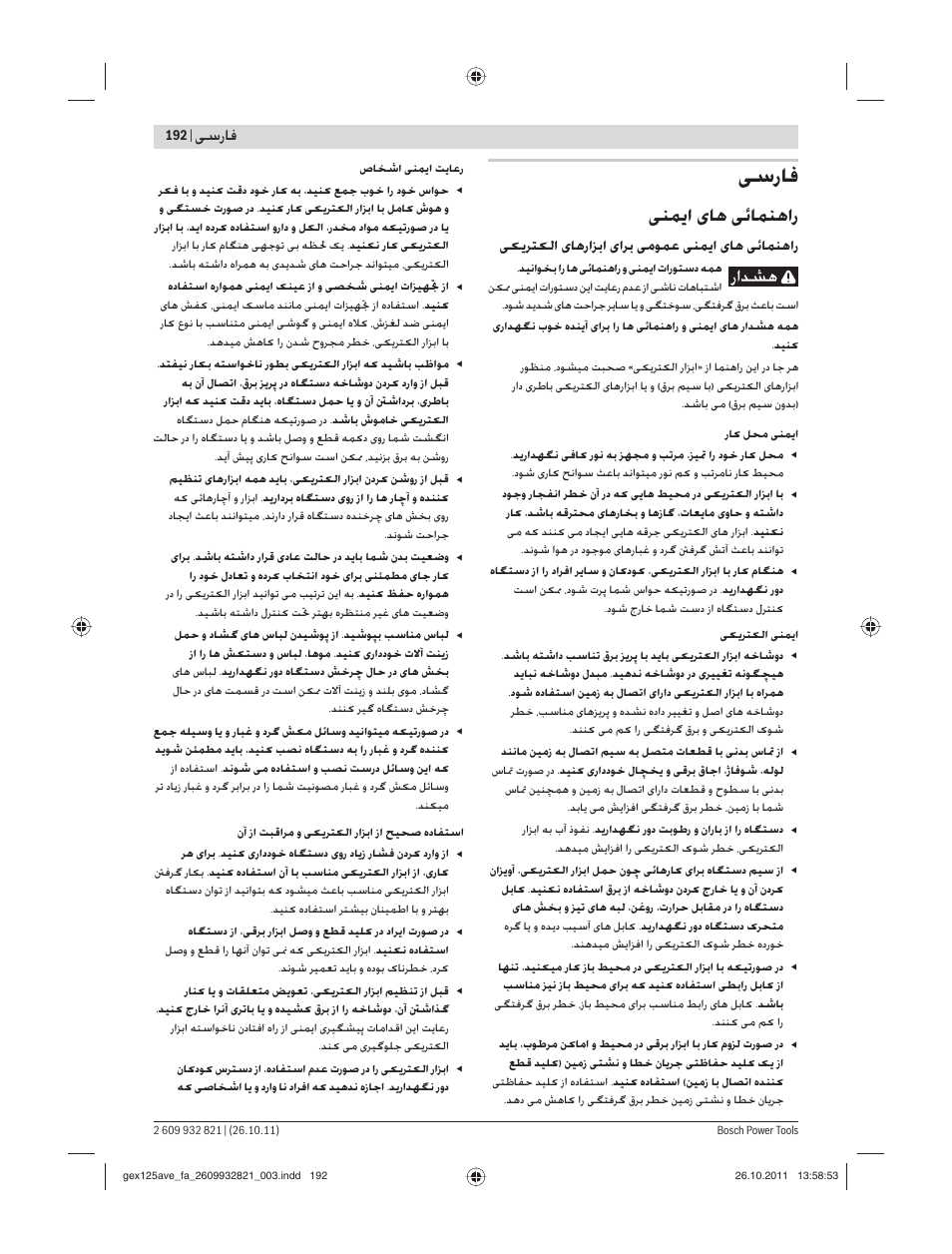 ﻰﺳرﺎﻓ, ﻨﻤ ا ﺎﻫ ﺋﺎﻤﻨﻫار, ﺳرﺎﻓ | ﺮﺘ ﻟا ﺎﻫراﺰﺑا اﺮﺑ ﻣﻮﻤﻋ ﻨﻤ ا ﺎﻫ ﺋﺎﻤﻨﻫار | Bosch GEX 125-150 AVE Professional User Manual | Page 192 / 194
