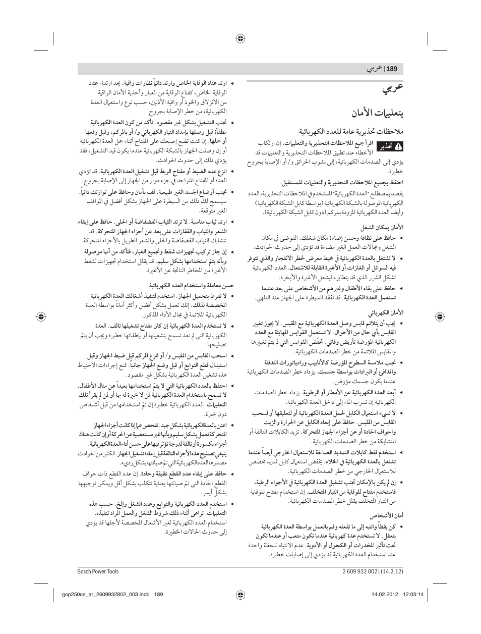 ﻥﺎﻣﻷا تﲈﻴﻠﻌﺘﻳ, ﻲﺑﺮﻋ, ﺔﻴﺋﺎﺑﺮﻬﻜﻟا دﺪﻌﻠﻟ ﺔﻣﺎﻋ ﺔﻳﺮﻳﺬﲢ تﺎﻈﺣﻼﻣ | Bosch GOP 250 CE Professional User Manual | Page 189 / 199