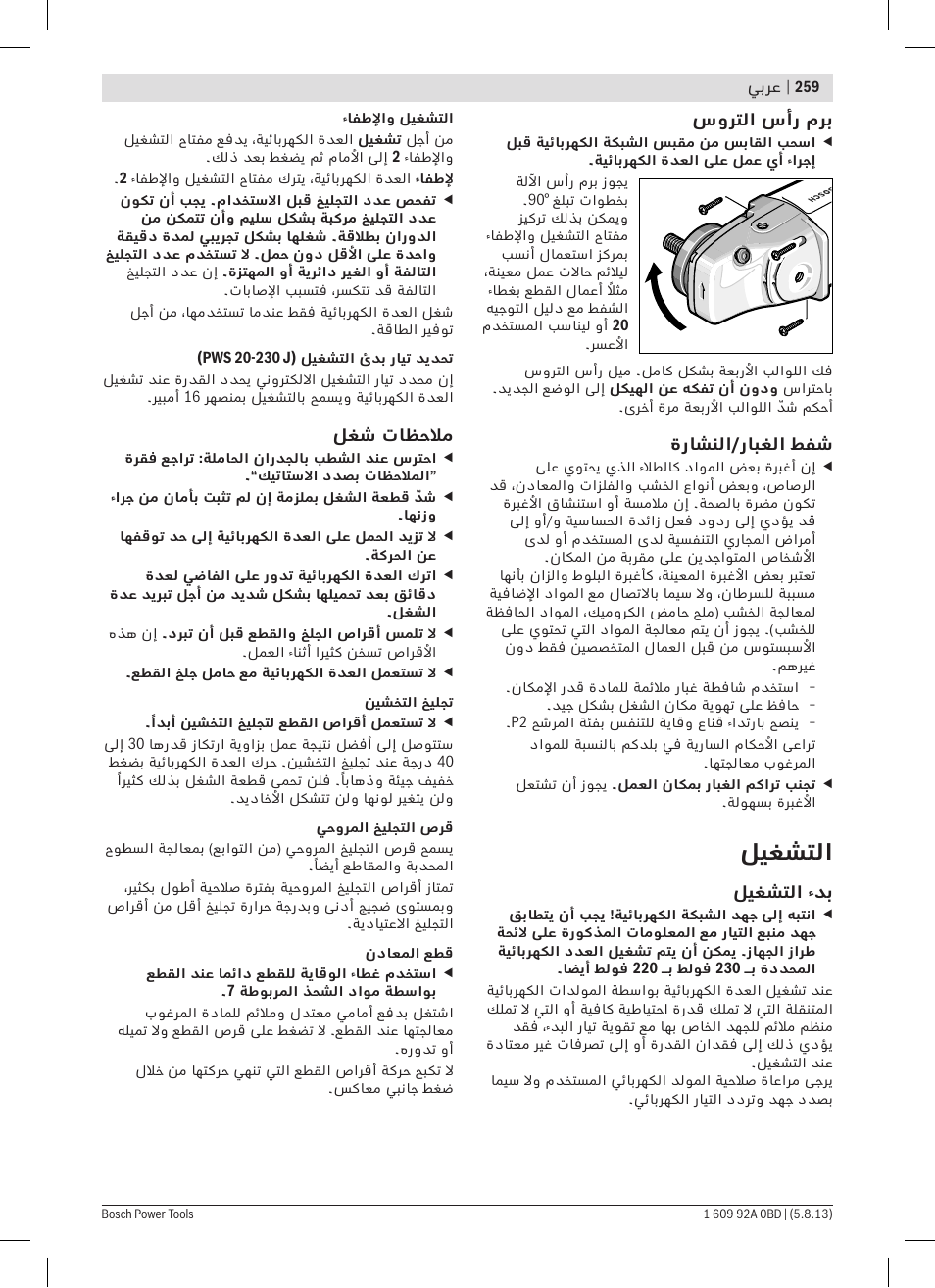 ليغشتلا | Bosch PWS 20-230 J User Manual | Page 259 / 267