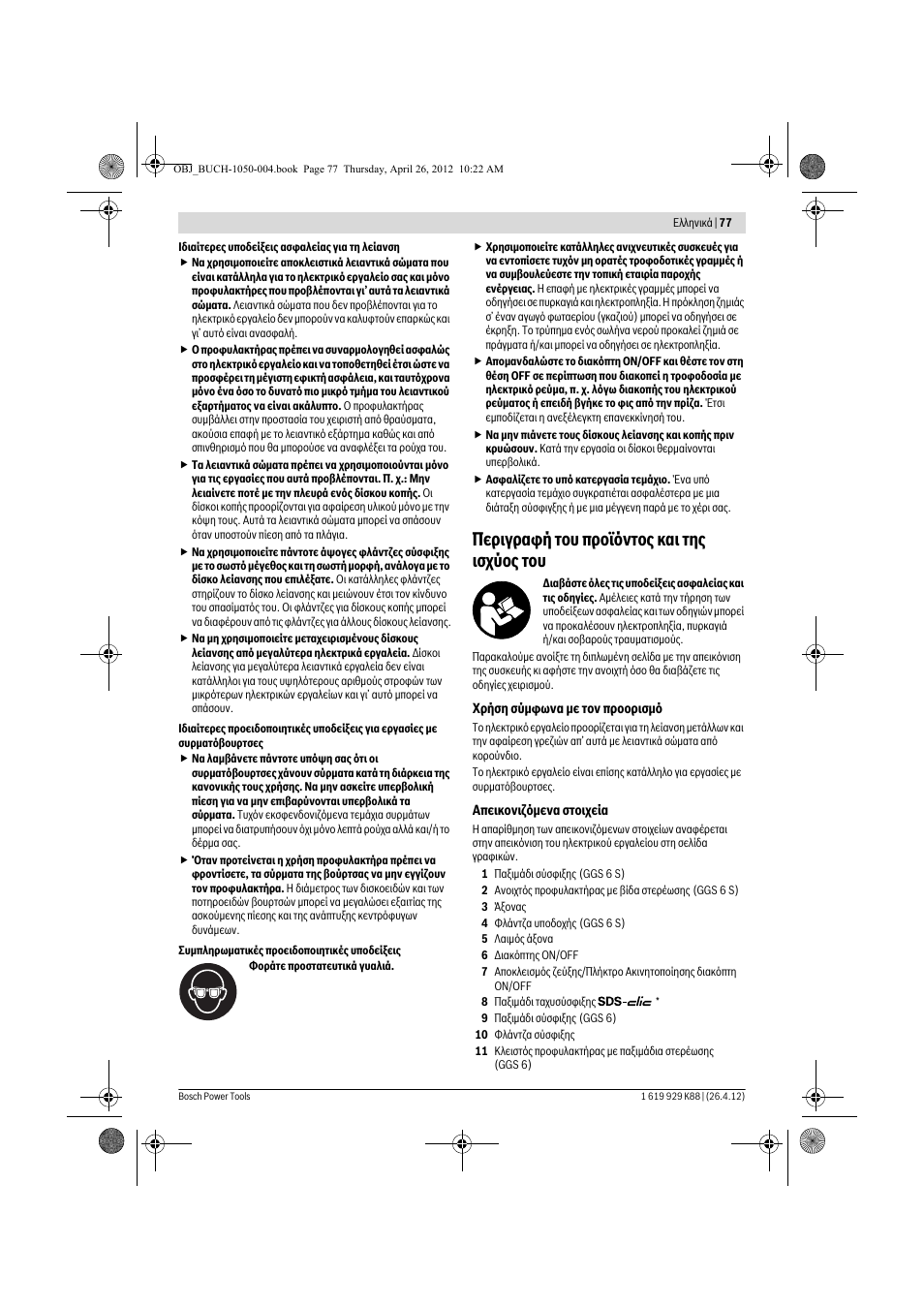 Ресйгсбцю фпх рспъьнфпт кбй фзт йучэпт фпх | Bosch GGS 6 S Professional User Manual | Page 77 / 190