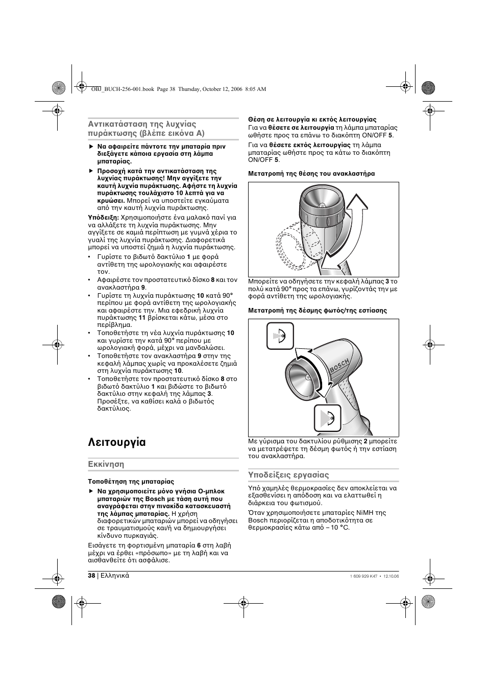 Λειτ υργία | Bosch GLI 14,4 V Professional User Manual | Page 38 / 86