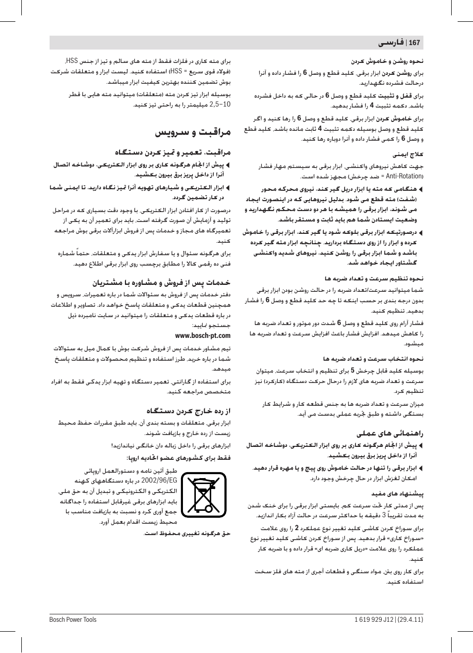 ﺲﯾﻭﺮﺳ ﻭ ﺖﺒﻗﺍﺮﻣ | Bosch GSB 19-2 RE Professional User Manual | Page 167 / 172