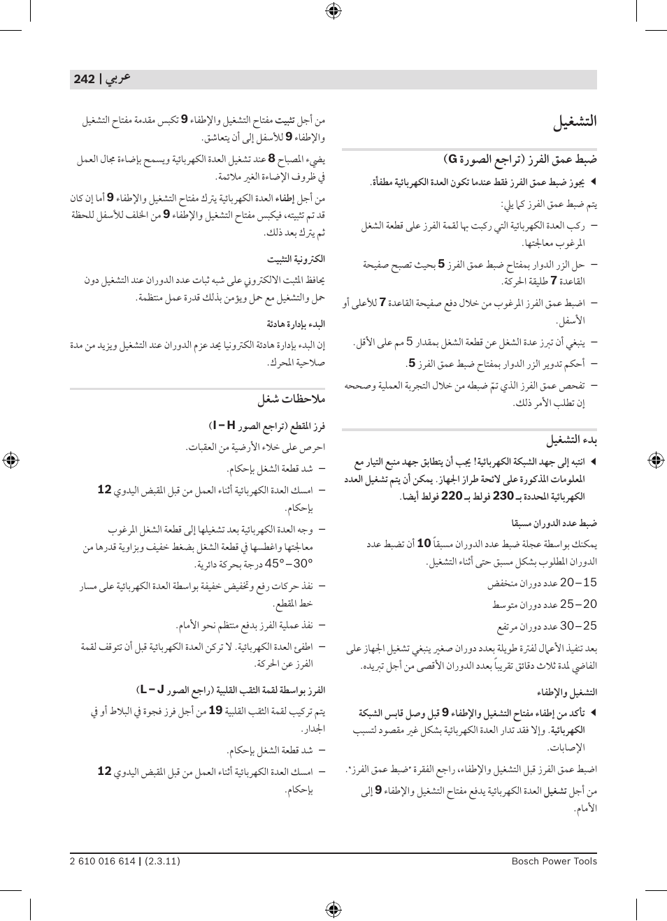 ﻞﻴﻐﺸﺘﻟﺍ, ﻲﺑﺮﻋ | Bosch GTR 30 CE Professional User Manual | Page 242 / 256