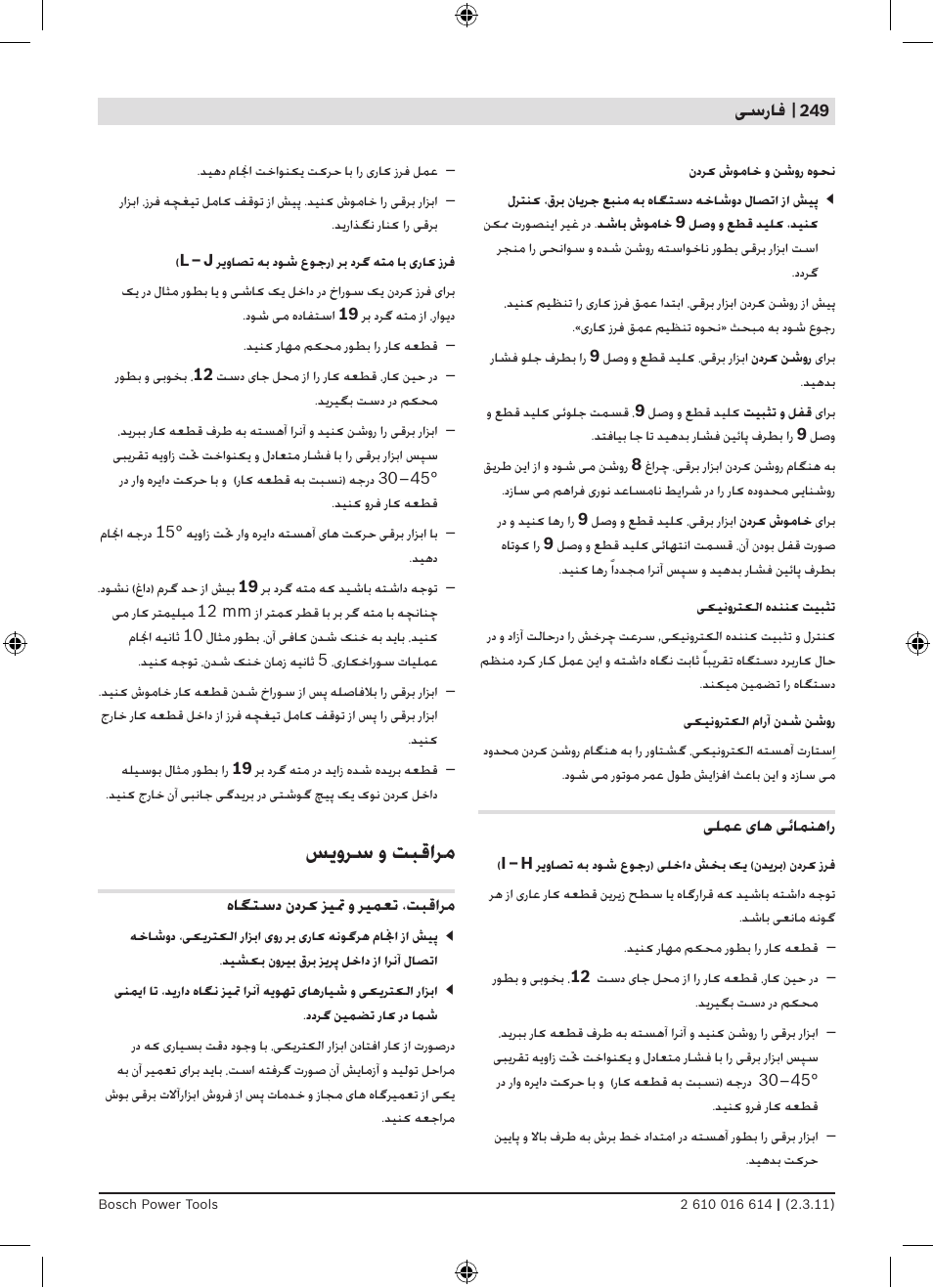ﺲﯾﻭﺮﺳ ﻭ ﺖﺒﻗﺍﺮﻣ, ﯽﺳﺭﺎﻓ | Bosch GTR 30 CE Professional User Manual | Page 249 / 256