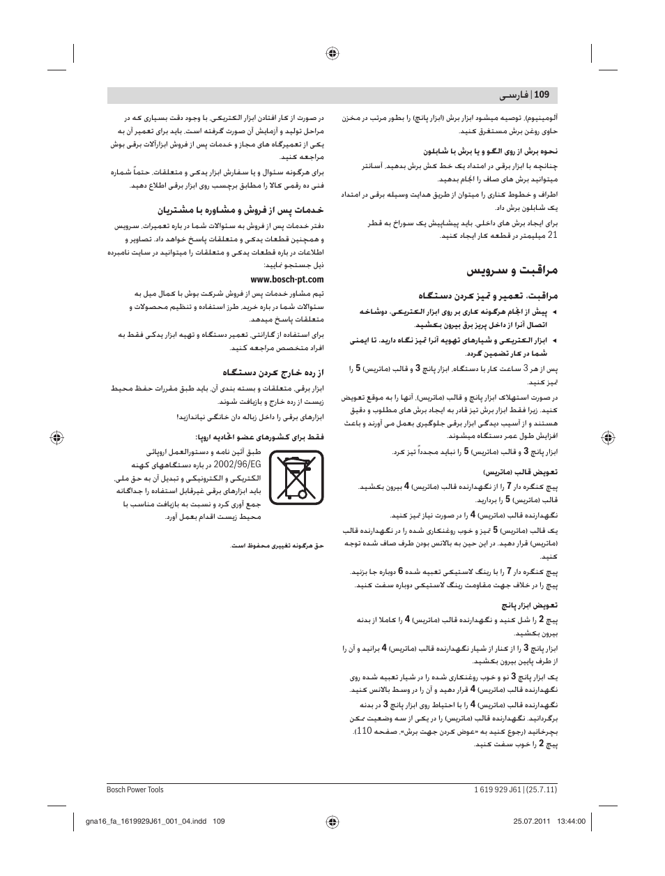 ﺲ وﺮﺳ و ﺖﺒﻗاﺮﻣ, ﺳرﺎﻓ | Bosch GNA 16 (SDS) Professional User Manual | Page 109 / 112