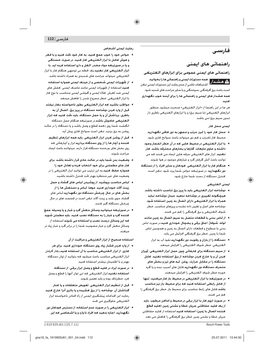 ﻰﺳرﺎﻓ, ﻨﻤ ا ﺎﻫ ﺋﺎﻤﻨﻫار, ﺳرﺎﻓ | ﺮﺘ ﻟا ﺎﻫراﺰﺑا اﺮﺑ ﻣﻮﻤﻋ ﻨﻤ ا ﺎﻫ ﺋﺎﻤﻨﻫار | Bosch GNA 16 (SDS) Professional User Manual | Page 112 / 112