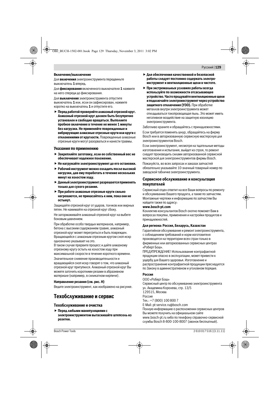 Техобслуживание и сервис | Bosch GCT 115 Professional User Manual | Page 129 / 205