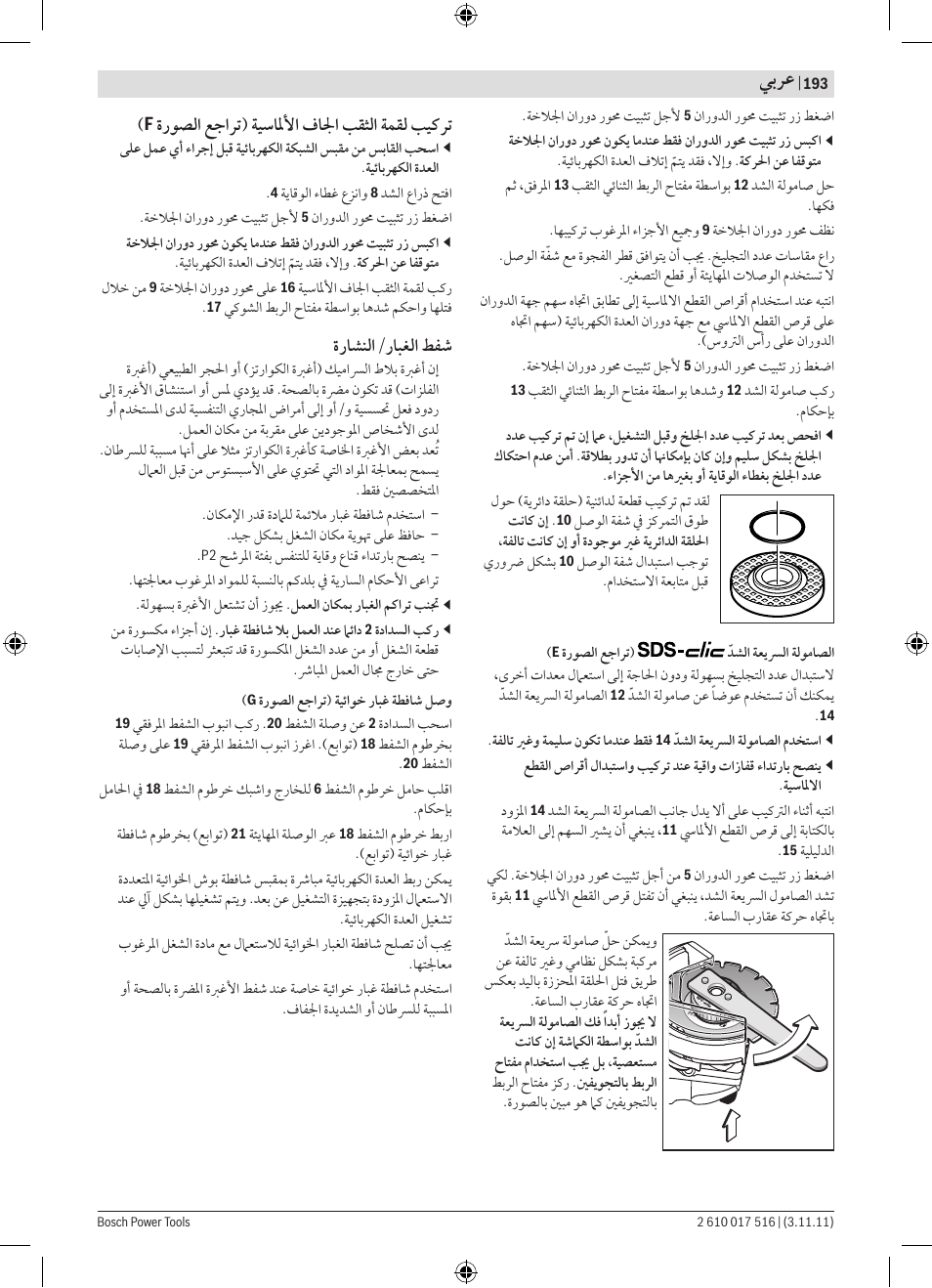 ﻲﺑﺮﻋ, ﺓﺭﻮﺼﻟﺍ ﻊﺟﺍﺮﺗ) ﺔﻴﺳﺎﳌﻷﺍ ﻑﺎﳉﺍ ﺐﻘﺜﻟﺍ ﺔﻤﻘﻟ ﺐﻴﻛﺮﺗ, ﺓﺭﺎﺸﻨﻟﺍ/ﺭﺎﺒﻐﻟﺍ ﻂﻔﺷ | Bosch GCT 115 Professional User Manual | Page 193 / 205