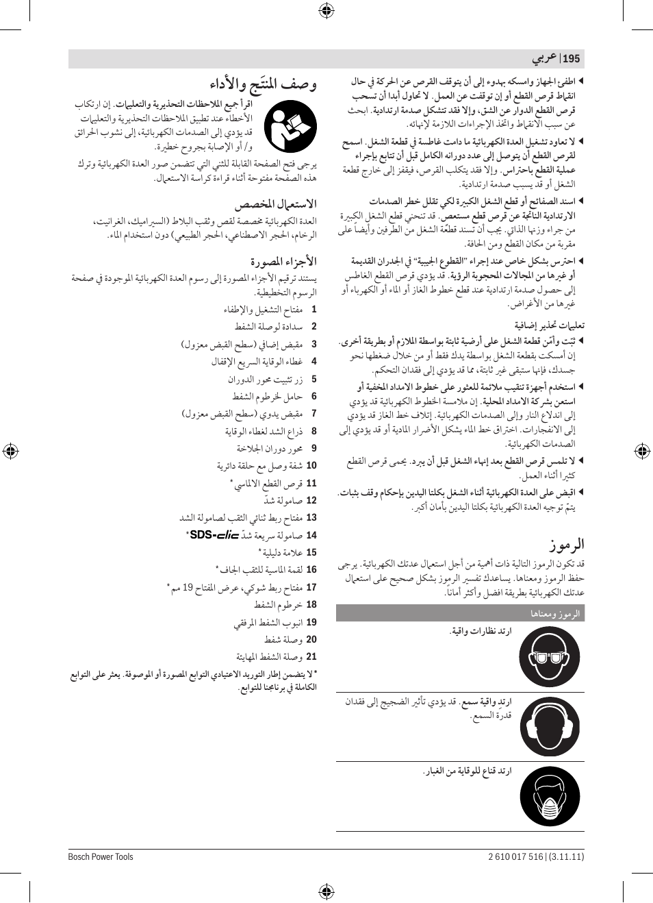 ﺯﻮﻣﺮﻟﺍ, ﺀﺍﺩﻷﺍﻭ ﺞﹶﺘﻨﳌﺍ ﻒﺻﻭ, ﻲﺑﺮﻋ | ﺺﺼﺨﳌﺍ ﻝﲈﻌﺘﺳﻻﺍ, ﺓﺭﻮﺼﳌﺍ ﺀﺍﺰﺟﻷﺍ | Bosch GCT 115 Professional User Manual | Page 195 / 205