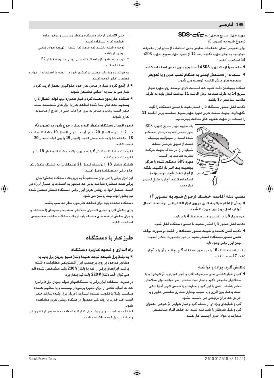 ﻩﺎﮕﺘﺳﺩ ﺎﺑ ﺭﺎﮐ ﺯﺮﻃ, ﯽﺳﺭﺎﻓ, ﺮﯾﻮﺼﺗ ﻪﺑ ﺩﻮﺷ ﻉﻮﺟﺭ) ﮏﺸﺧ ﻪﺳﺎﳌﺍ ﻪﺘﻣ ﺐﺼﻧ | ﻪﺷﺍﺮﺗ ﻭ ﻩﺩﺍﺮﺑ ،ﺩﺮﮔ ﺶﮑﻣ, ﻩﺎﮕﺘﺳﺩ ﺩﺮﺑﺭﺎﮐ ﻩﻮﺤﻧ ﻭ یﺯﺍﺪﻧﺍ ﻩﺍﺭ | Bosch GCT 115 Professional User Manual | Page 199 / 205