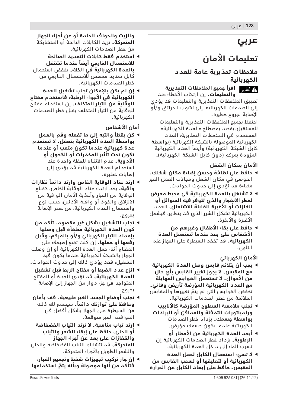 يبرع, ناملأا تاميلعت | Bosch GSH Professional 16-28 User Manual | Page 123 / 130