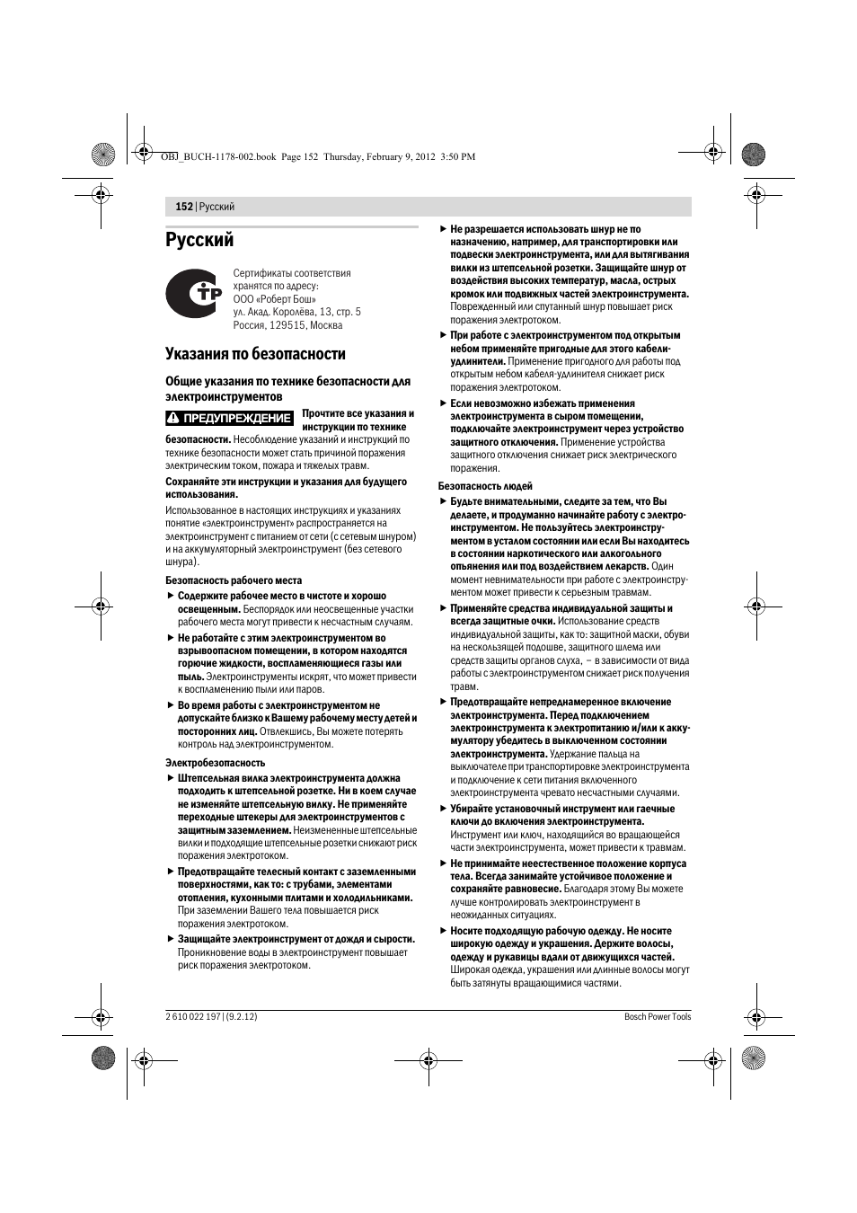 Русский, Указания по безопасности | Bosch GMF 1600 CE Professional User Manual | Page 152 / 255