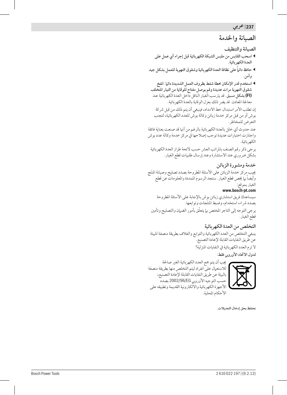 ﺔﻣﺪﳋﺍﻭ ﺔﻧﺎﻴﺼﻟﺍ, ﻲﺑﺮﻋ | Bosch GMF 1600 CE Professional User Manual | Page 237 / 255