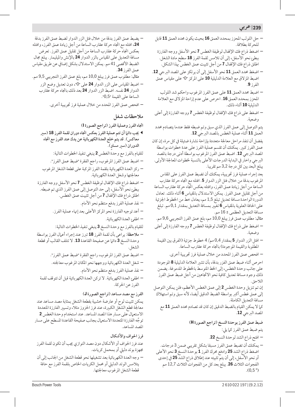 ﻲﺑﺮﻋ, ﻞﻐﺷ ﺕﺎﻈﺣﻼﻣ | Bosch GMF 1600 CE Professional User Manual | Page 239 / 255