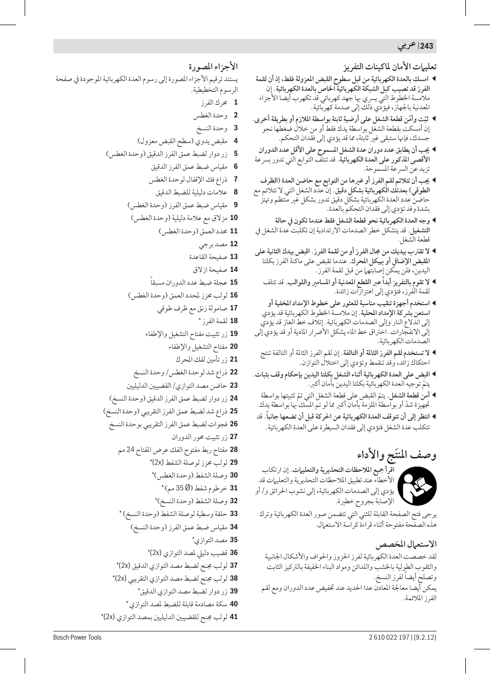 ﺀﺍﺩﻷﺍﻭ ﺞﹶﺘﻨﳌﺍ ﻒﺻﻭ, ﻲﺑﺮﻋ, ﺰﻳﺮﻔﺘﻟﺍ ﺕﺎﻨﻴﻛﺎﳌ ﻥﺎﻣﻷﺍ ﺕﲈﻴﻠﻌﺗ | ﺺﺼﺨﳌﺍ ﻝﲈﻌﺘﺳﻻﺍ, ﺓﺭﻮﺼﳌﺍ ﺀﺍﺰﺟﻷﺍ | Bosch GMF 1600 CE Professional User Manual | Page 243 / 255