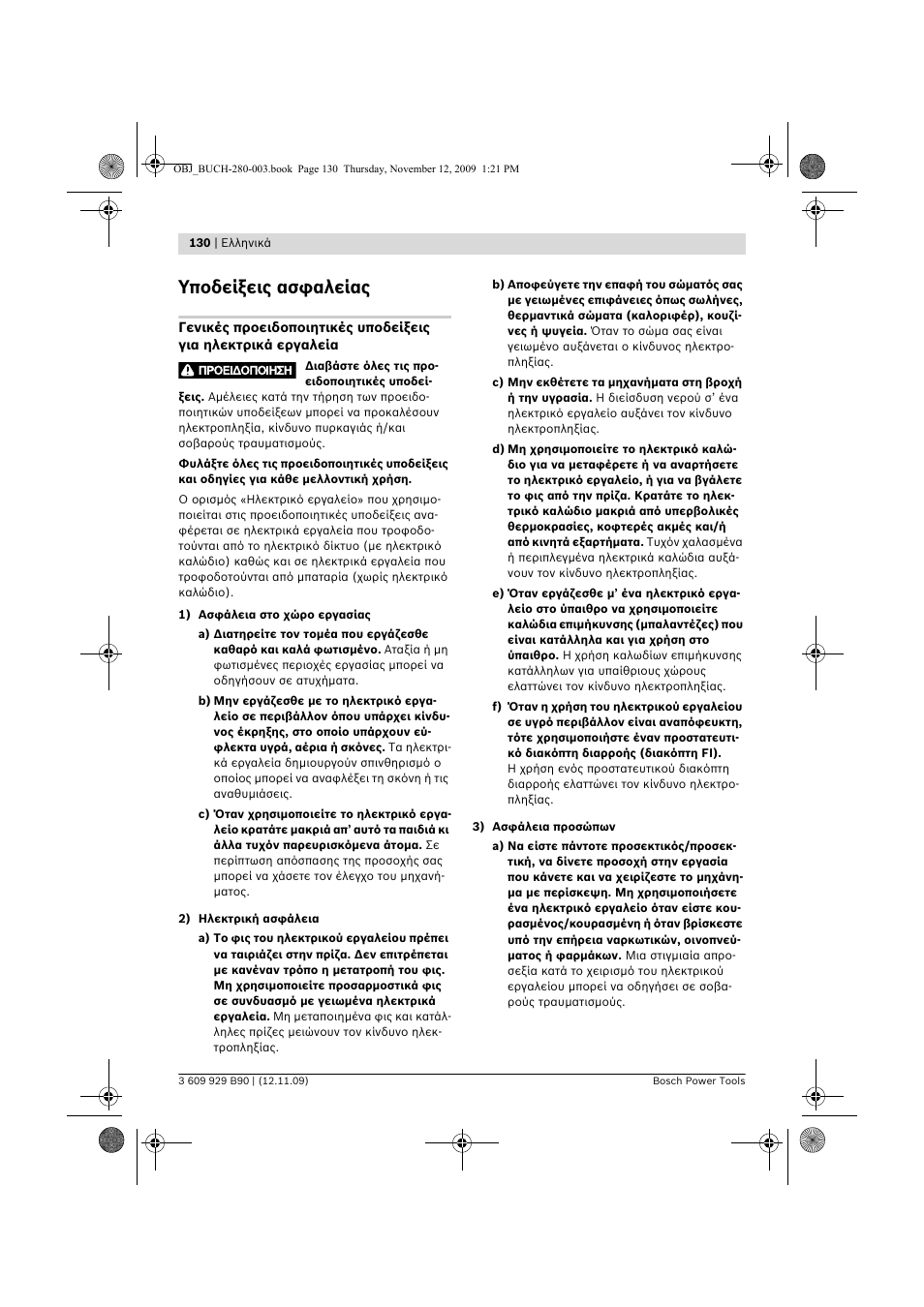Υποδείξεις ασφαλείας | Bosch GWS Professional 24-300 User Manual | Page 130 / 337