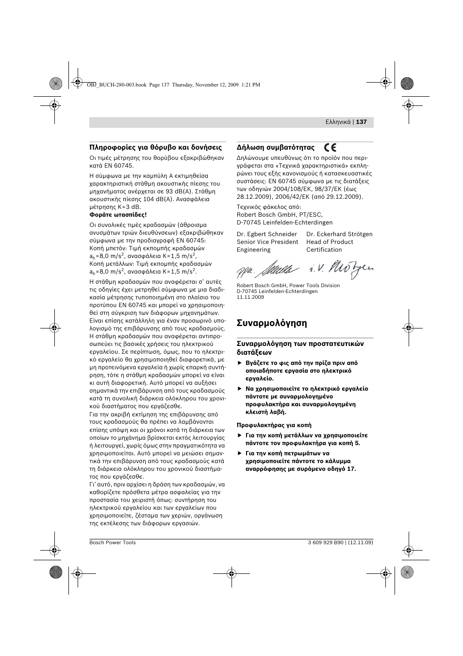 Συναρμολόγηση | Bosch GWS Professional 24-300 User Manual | Page 137 / 337