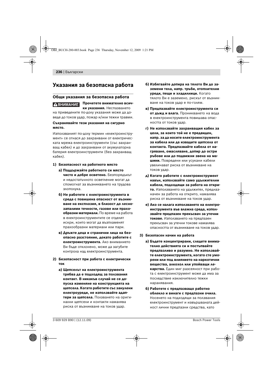 Указания за безопасна работа | Bosch GWS Professional 24-300 User Manual | Page 236 / 337