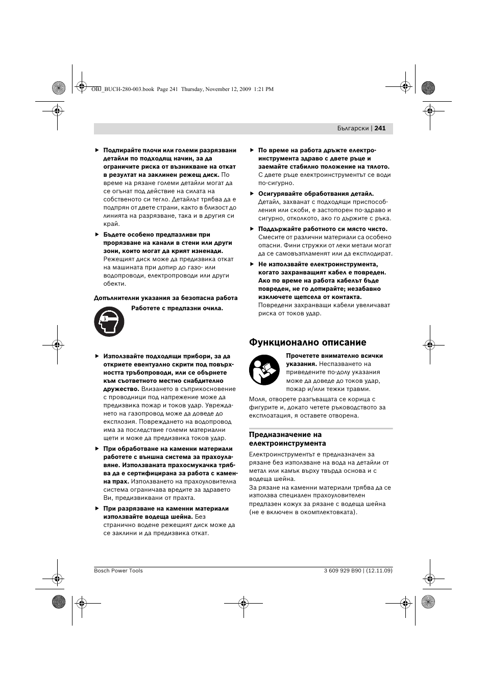 Функционално описание | Bosch GWS Professional 24-300 User Manual | Page 241 / 337