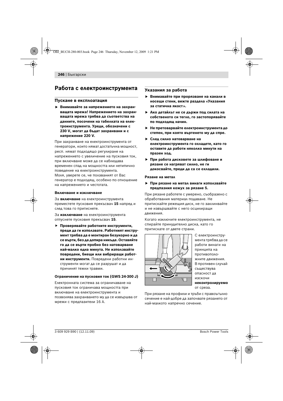 Работа с електроинструмента | Bosch GWS Professional 24-300 User Manual | Page 246 / 337