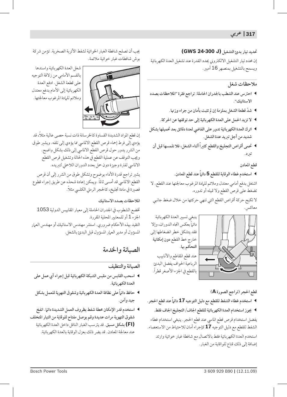 ﺔﻣﺪﳋﺍﻭ ﺔﻧﺎﻴﺼﻟﺍ | Bosch GWS Professional 24-300 User Manual | Page 317 / 337